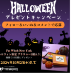 ハロウィンプレゼントキャンペーン