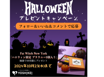 ハロウィンプレゼントキャンペーン