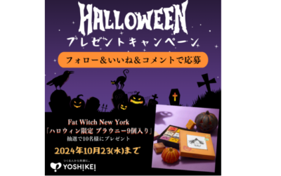 ヨシケイでは、「ハロウィンプレゼントキャンペーン」を2024年10月23日までの期間限定で開催中！