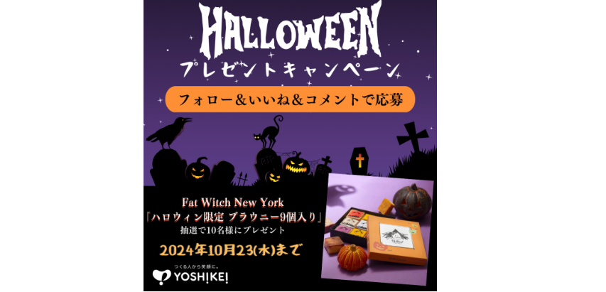 ハロウィンプレゼントキャンペーン