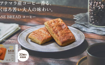 BASE FOOD(ベースフード)から「BASE BREAD コーヒー」が新登場！2024年10月21日より販売開始！