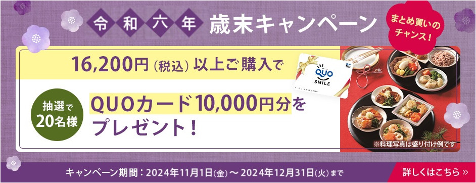 令和六年歳末キャンペーン