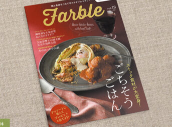 畑と食卓をつなぐソーシャルなwebマガジン『Farble19号』