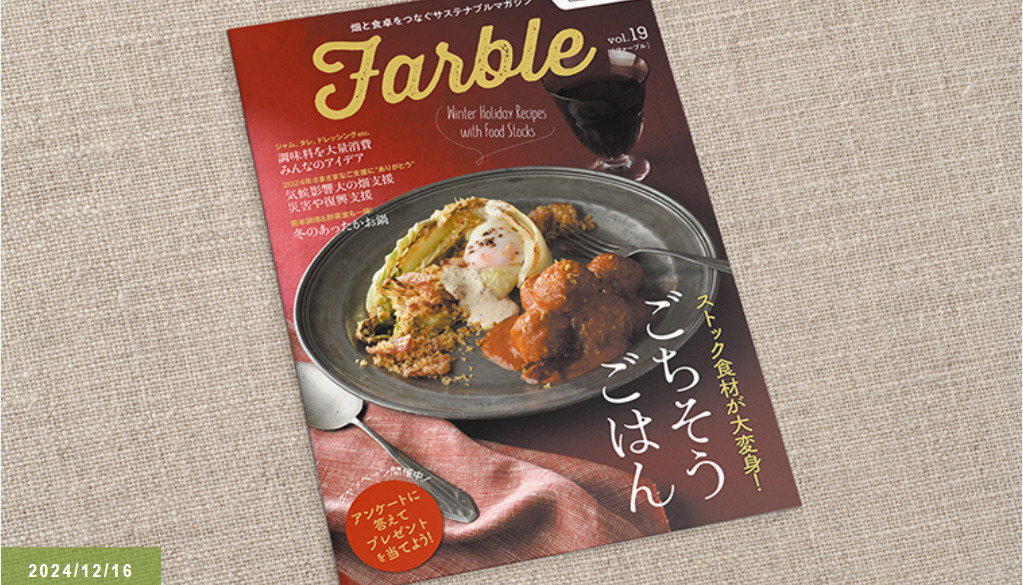 畑と食卓をつなぐソーシャルなwebマガジン『Farble19号』