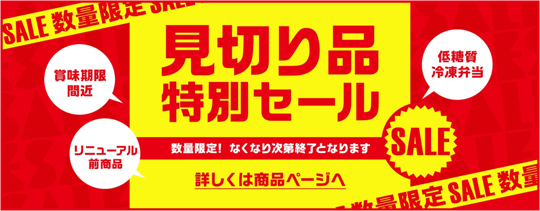 見切り品特別セット　バナー