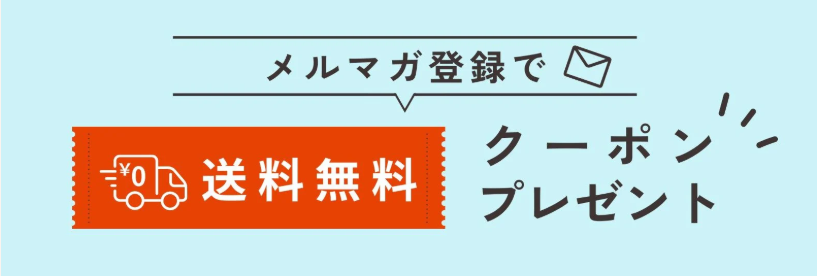 メルマガ登録で送料無料クーポンプレゼントキャンペーン