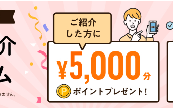 お友だち紹介プログラムキャンペーン