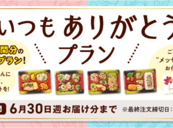 いつもありがとうプラン