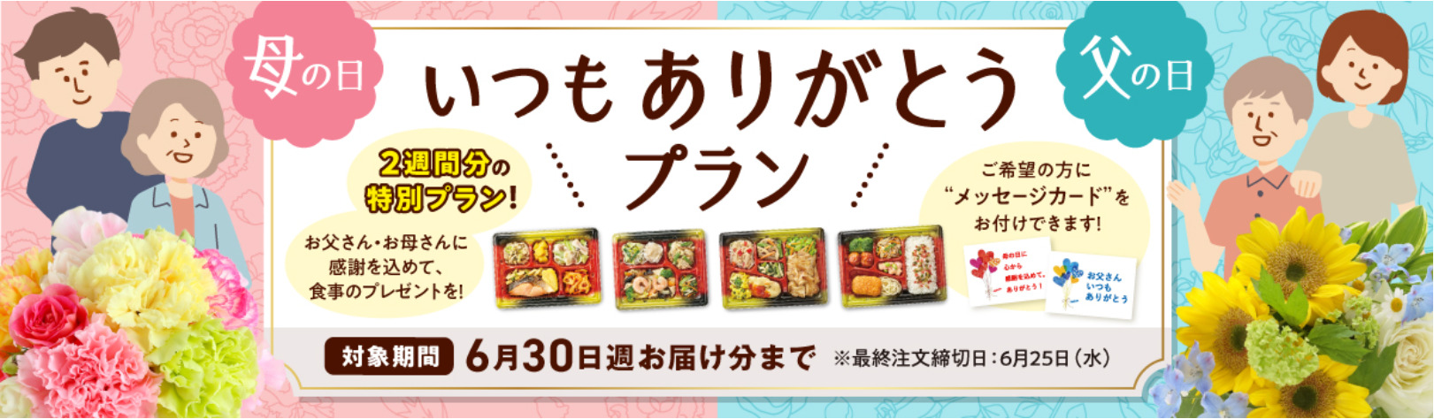 いつもありがとうプラン