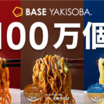 ベースヤキソバ100万個突破キャンペーン