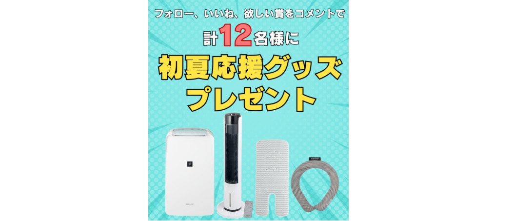 ヨシケイ　初夏応援キャンペーン