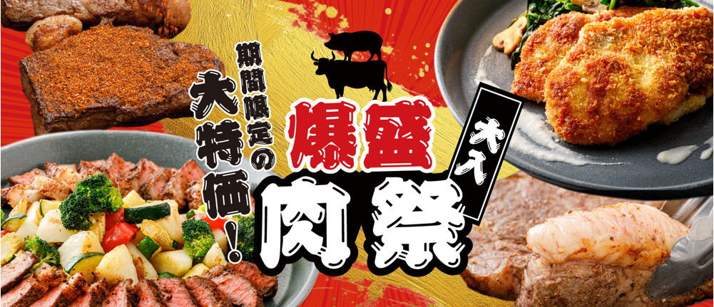 爆盛肉祭キャンペーン