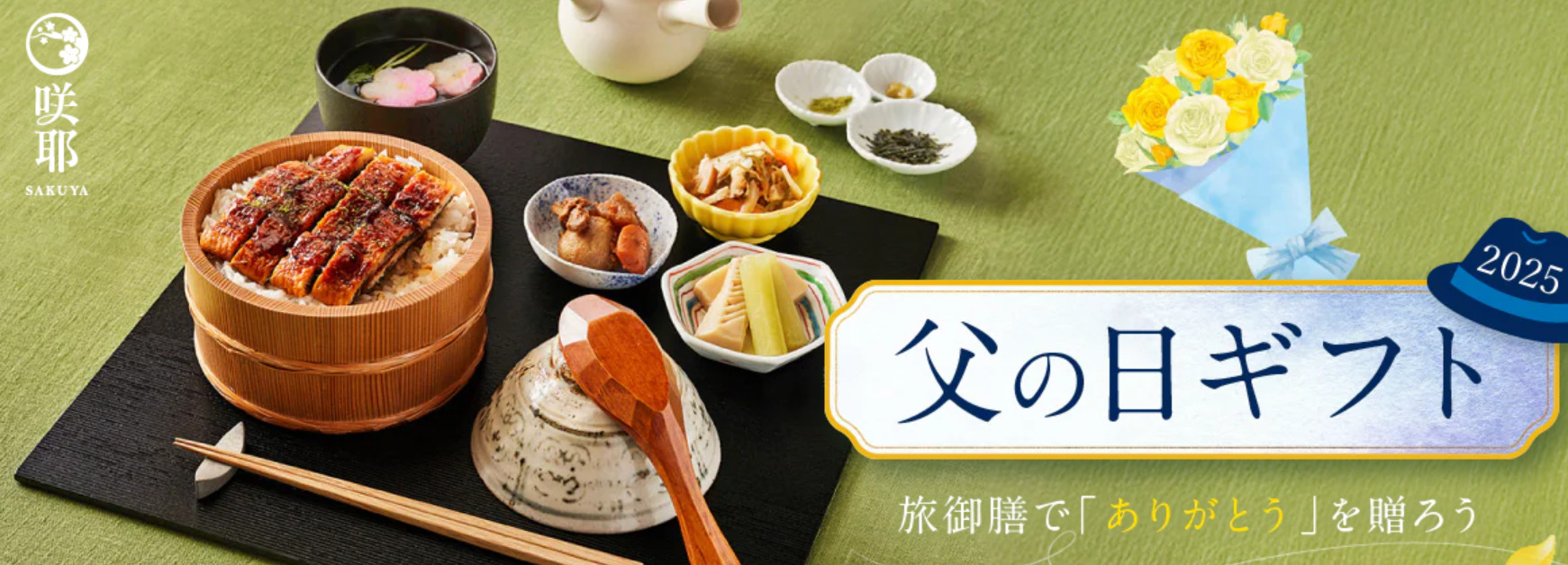 咲耶　父の日　バナー