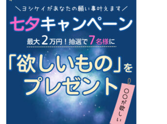 ヨシケイ　七夕記念キャンペーン