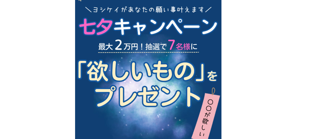 ヨシケイ　七夕記念キャンペーン