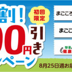 夏割！100円引キャンペーン