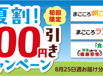 夏割！100円引キャンペーン