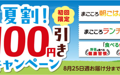 ワタミの宅食では、2025年8月20日までの期間限定で「夏割！100円引きキャンペーン」を開催中です！