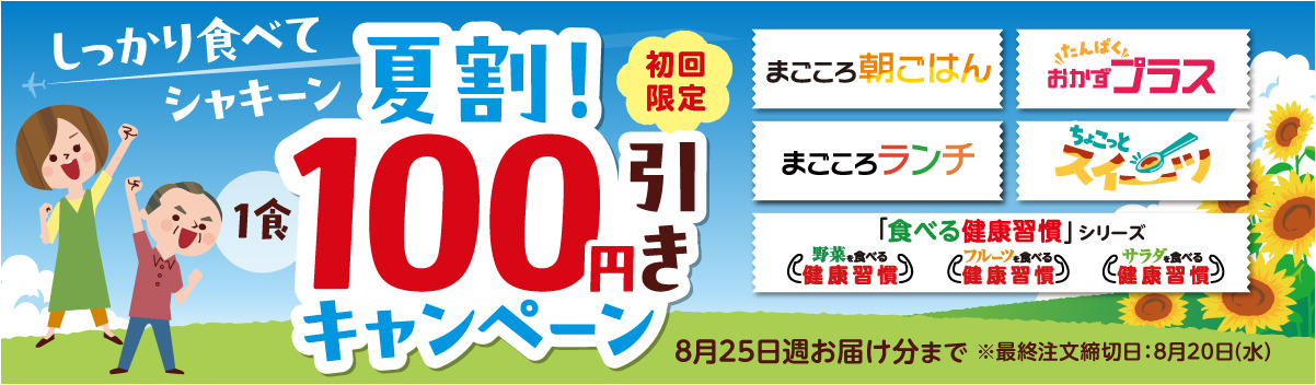 夏割！100円引きキャンペーン