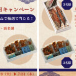 土用の丑の日キャンペーン