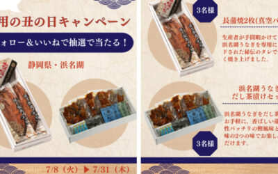 ヨシケイでは、2025年7月8日より静岡県浜名湖産うなぎが当たる「土用の丑の日キャンペーン」を開催中！