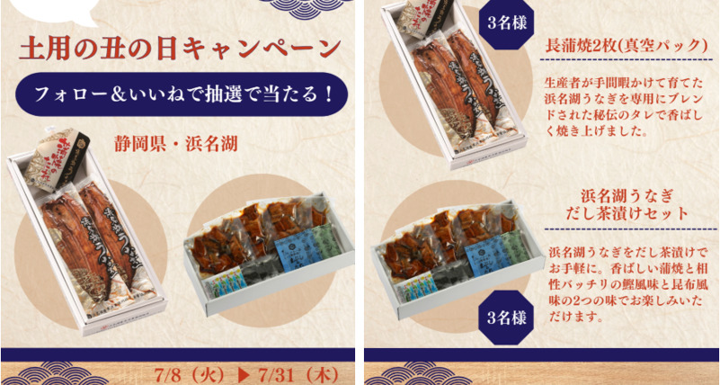 土用の丑の日キャンペーン