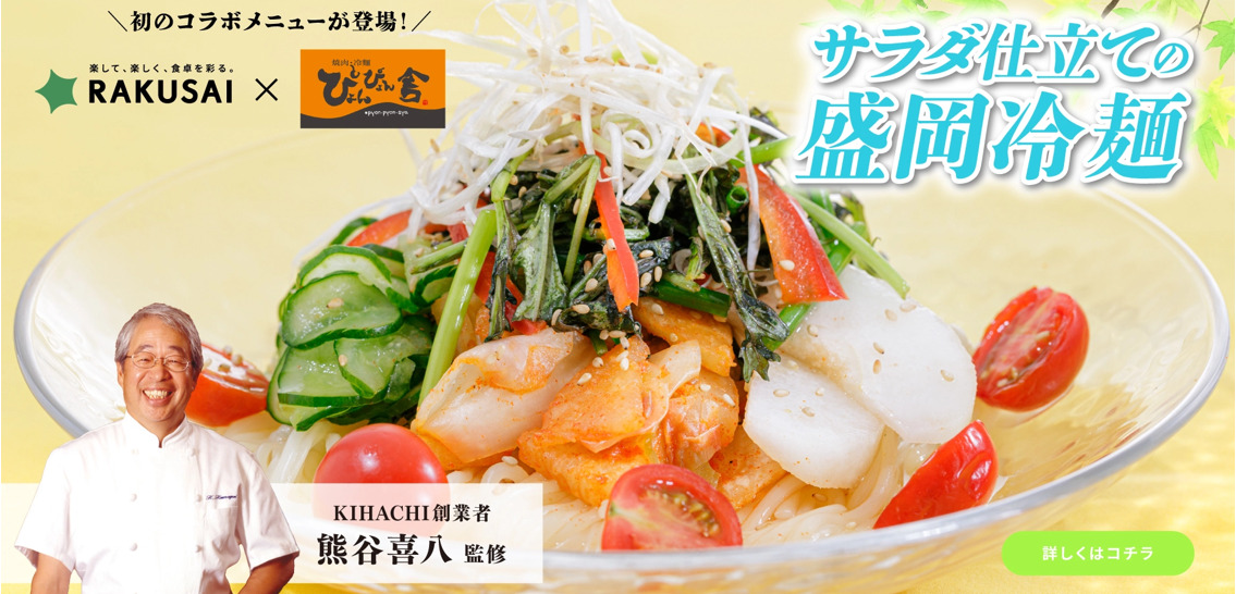 〈ぴょんぴょん舎コラボ〉サラダ仕立ての盛岡冷麺～熊谷喜八シェフ監修～