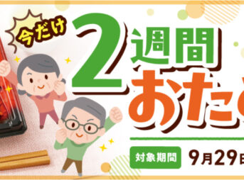 2週間おためしセット　バナー