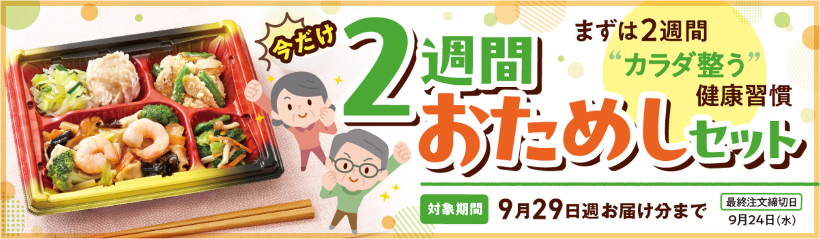 2週間おためしセット　バナー