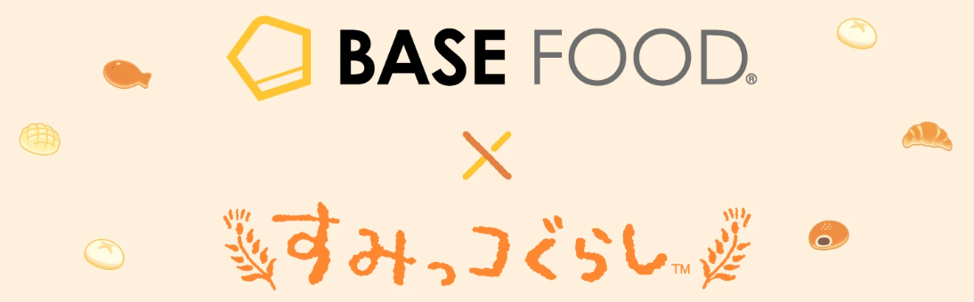 BASE FOOD×すみっコぐらし　コラボバナー