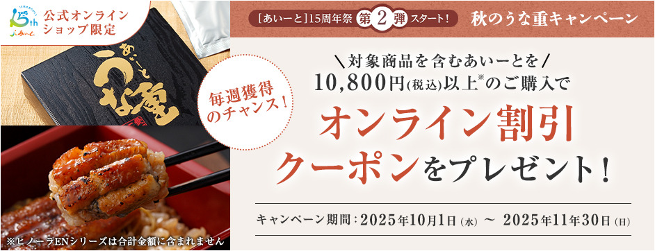 秋のうな重キャンペーン