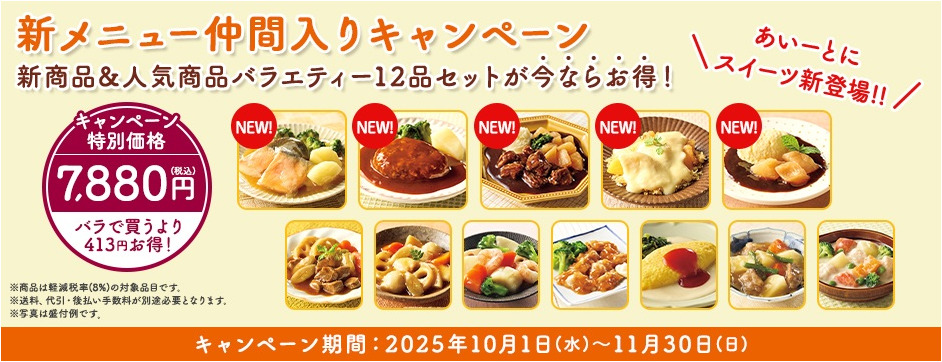 新メニュー仲間入りキャンペーン