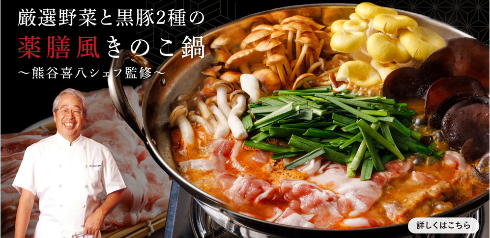厳選野菜と黒豚2種の薬膳風きのこ鍋
