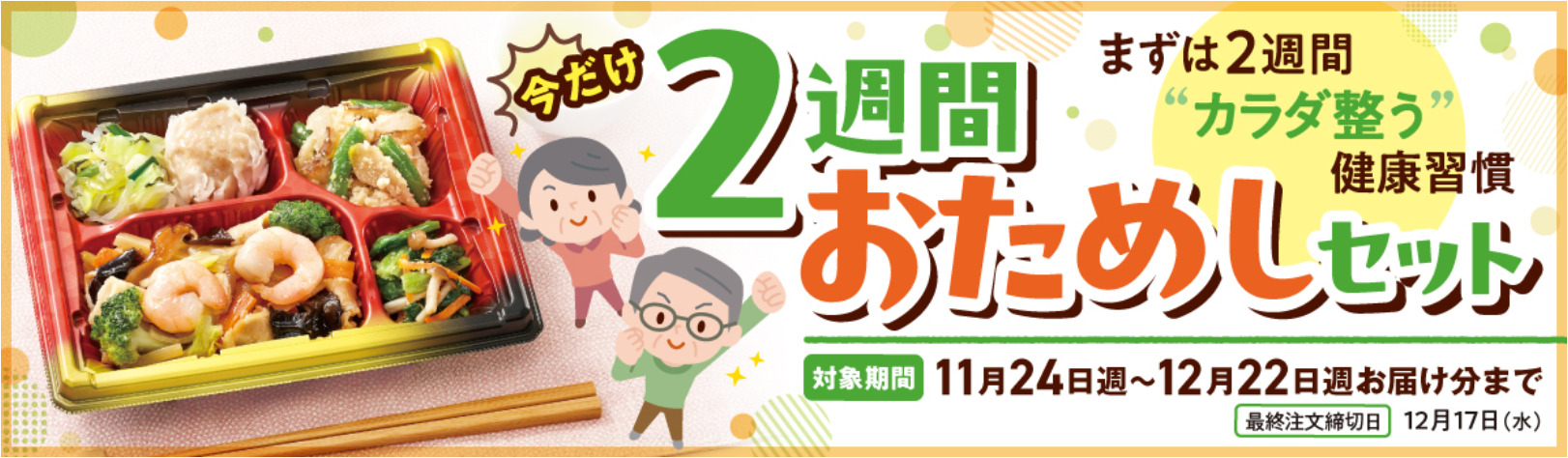 2週間おためしセット