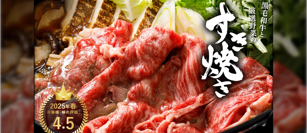 黒毛和牛と厳選野菜のすき焼きセット