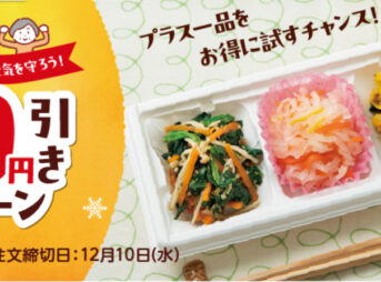 冬の100円引きキャンペーン