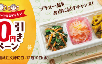 ワタミの宅食では、2025年12月10日までの期間限定で「冬の100円引きキャンペーン」を開催中です！