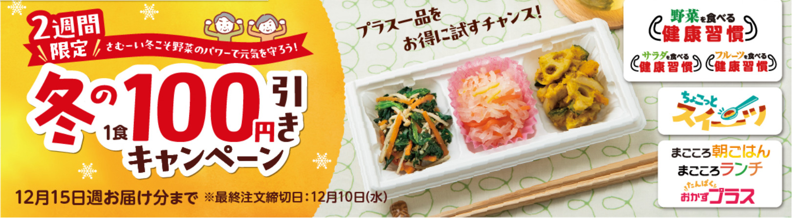 冬の100円引きキャンペーン