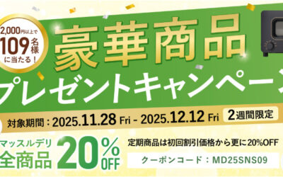 マッスルデリでは、創業9周年を記念した各種キャンペーンを2025年11月28日より期間限定で開催中！