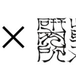 Oisix×日本草木研究所