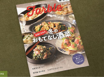 畑と食卓をつなぐソーシャルなwebマガジン『Farble23号』