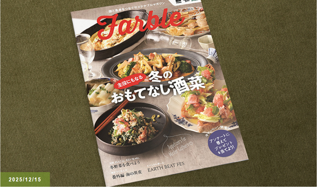 畑と食卓をつなぐソーシャルなwebマガジン『Farble23号』