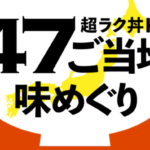 超ラク丼Kit　バナー