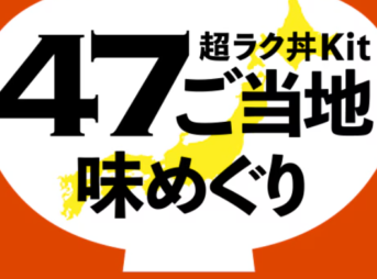 超ラク丼Kit バナー