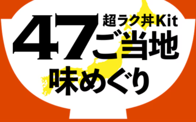 Oisixから、地元の味を丼メニューにしたミールキット「超ラク丼Kit」が2025年12月18日より新登場！