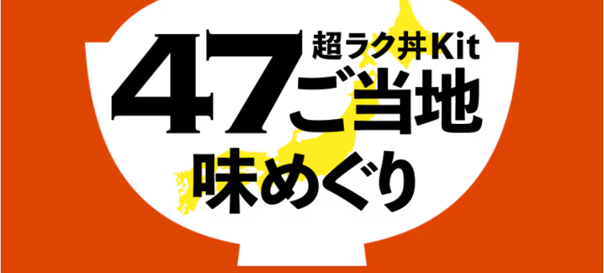 超ラク丼Kit バナー