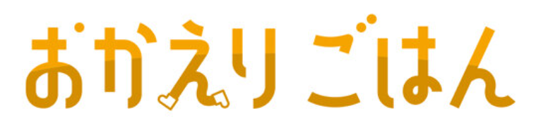 おかえりごはん　バナー