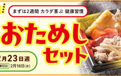 ワタミの宅食では、2026年1月15日よりお得な特別価格の「2週間おためしセット」を期間限定で販売中！
