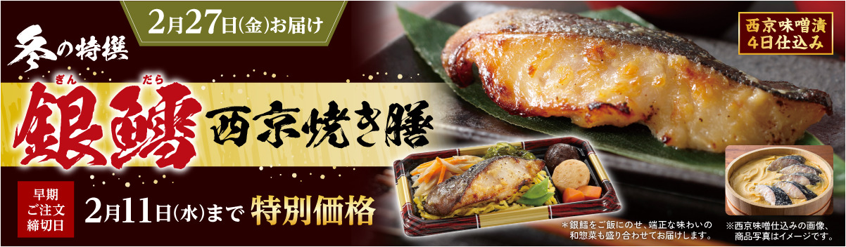 銀鱈西京焼き膳