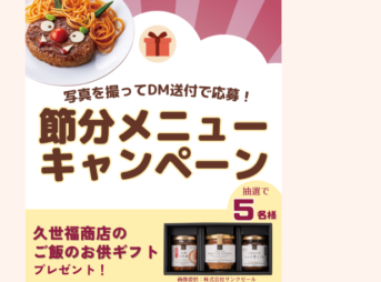 節分メニューキャンペーン